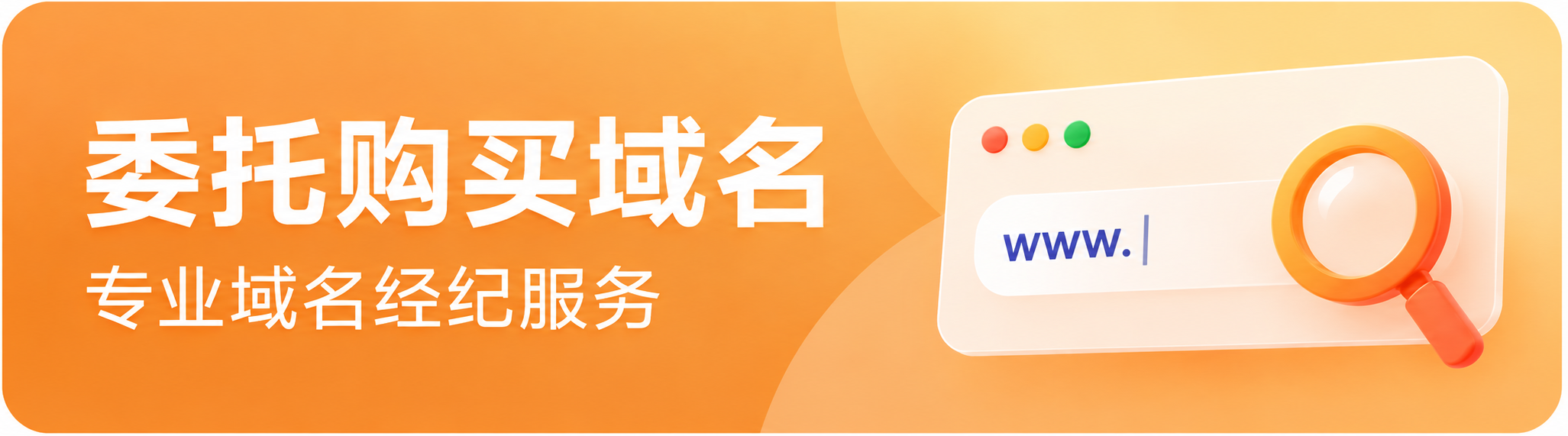 委托购买域名 专业域名经纪服务