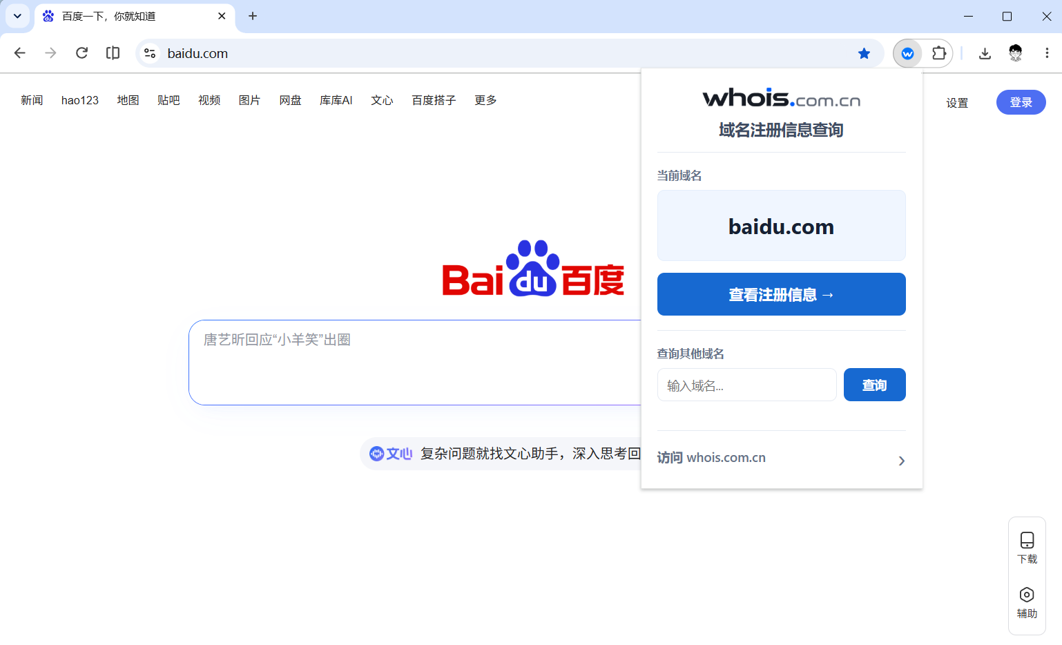 WHOIS 浏览器插件在百度页面中的弹窗预览