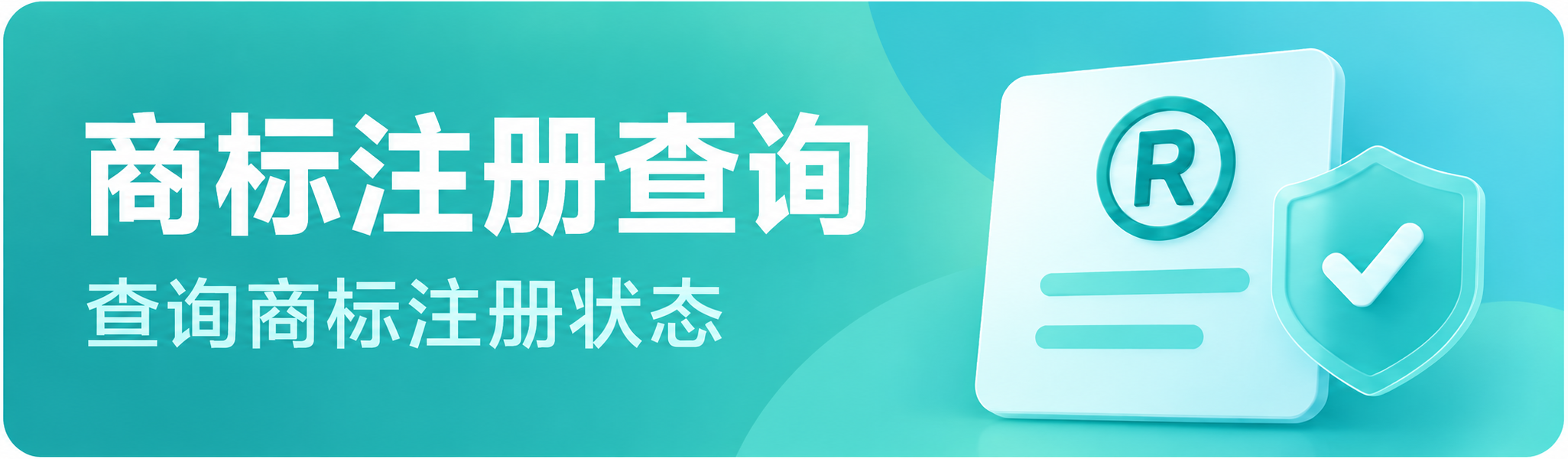 商标注册查询 查询商标注册状态