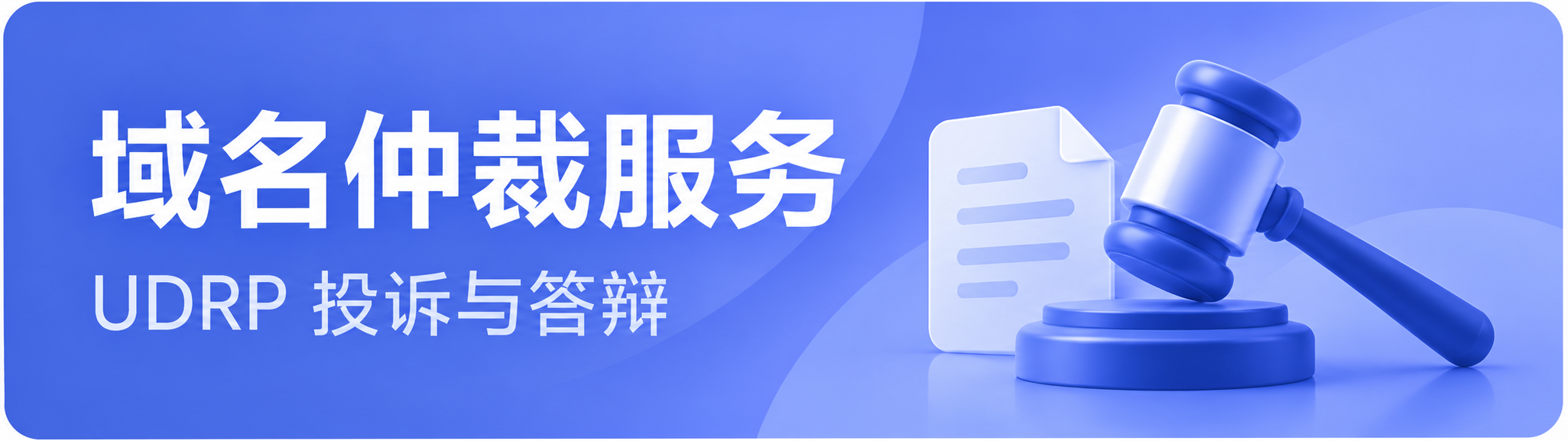 域名仲裁服务 UDRP 投诉与答辩